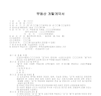 부동산 개발 계약서 부동산 개발 계약서